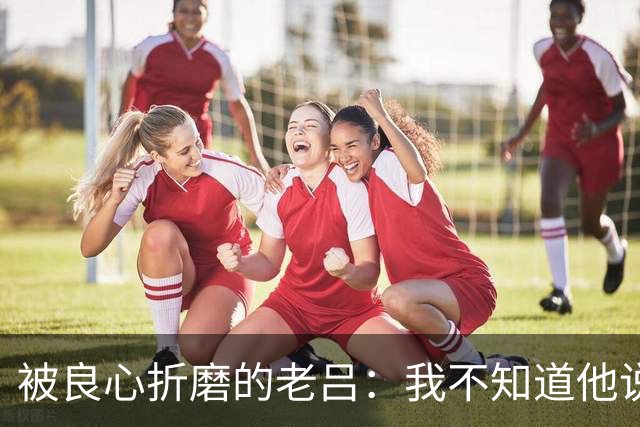 被良心折磨的老吕：我不知道他说了什么，却去批判他