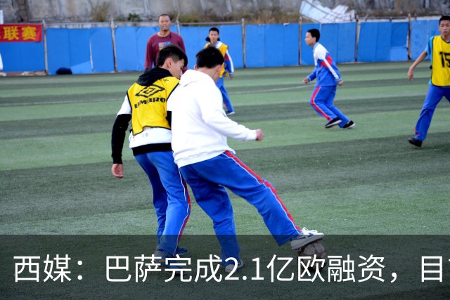 西媒：巴萨完成2.1亿欧融资，目前总债务升至26.8亿欧