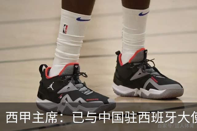 西甲主席：已与中国驻西班牙大使会面 寻求解决办法