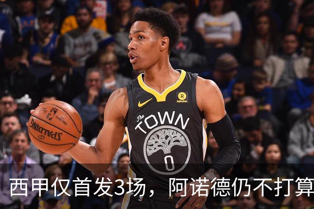 西甲仅首发3场，阿诺德仍不打算回利物浦