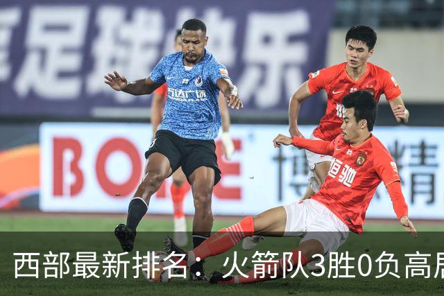西部最新排名：火箭队3胜0负高居榜首，马刺掘金回暖获首胜，勇士一跌到底