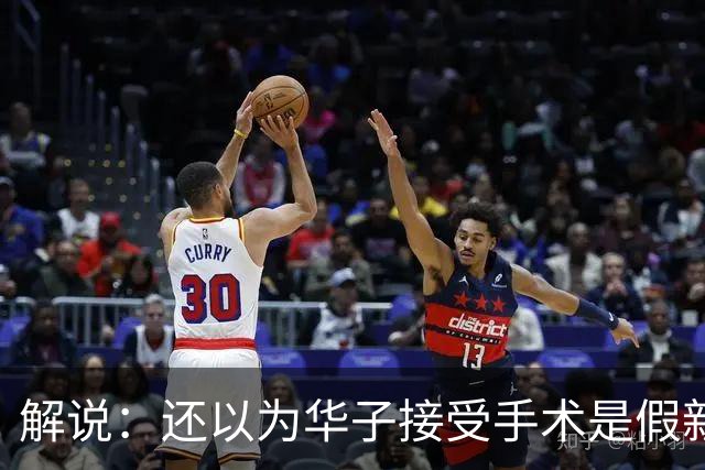 解说：还以为华子接受手术是假新闻 他赛季初是MVP的状态