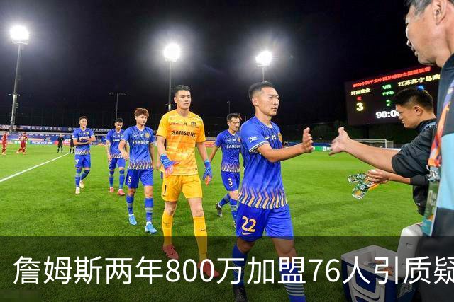 詹姆斯两年800万加盟76人引质疑！底薪却享直升机免费接机通勤