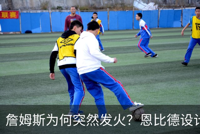 詹姆斯为何突然发火？恩比德设计，76人暗流涌动，詹姆斯该低头了