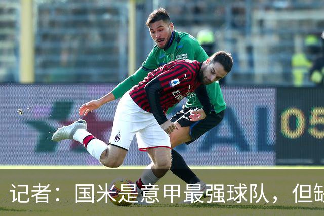 记者：国米是意甲最强球队，但缺点慢热是他们的隐患