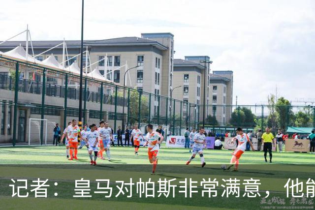记者：皇马对帕斯非常满意，他能否回归取决于能获得多少出场空间