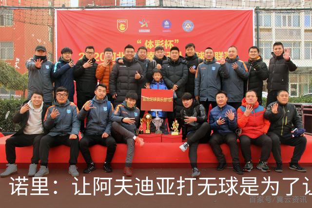 诺里：让阿夫迪亚打无球是为了让他更高效地冲击内线