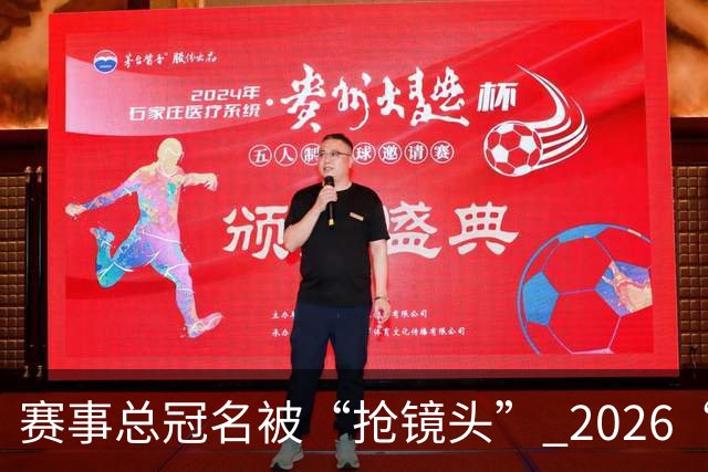赛事总冠名被“抢镜头” 2026“湘超”陷冠名商权益争议