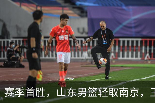 赛季首胜，山东男篮轻取南京，王岚嵚27+6扬眉吐气，班顿拖球队后腿