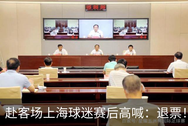 赴客场上海球迷赛后高喊：退票！李春江下课！
