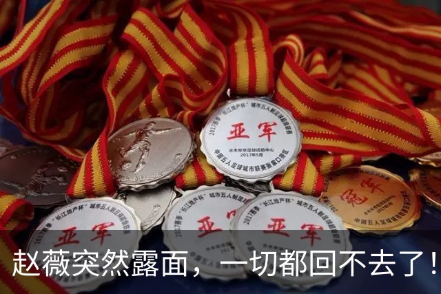 赵薇突然露面，一切都回不去了！