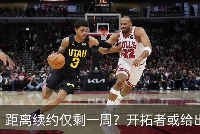 距离续约仅剩一周？开拓者或给出暗示 杨瀚森NBA生涯恐迎来倒计时