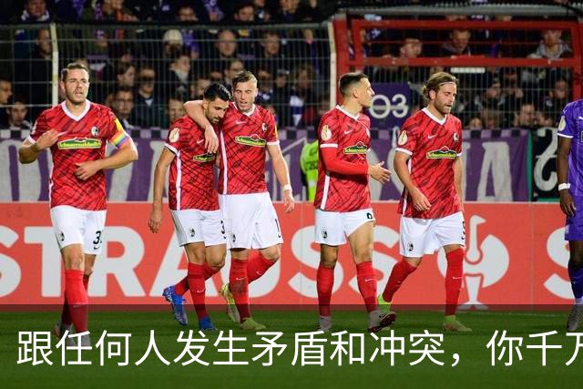 跟任何人发生矛盾和冲突，你千万要牢记五个字