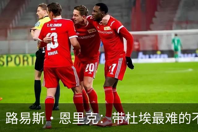 路易斯·恩里克：带杜埃最难的不是战术，是管住他身边的噪音