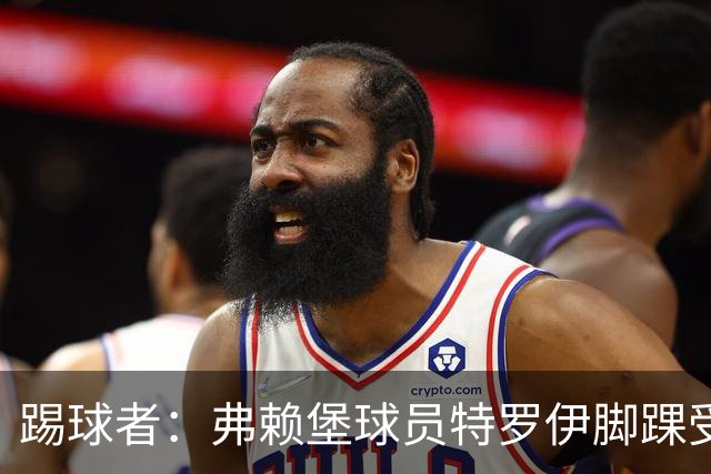 踢球者：弗赖堡球员特罗伊脚踝受伤，克洛普关注其恢复情况