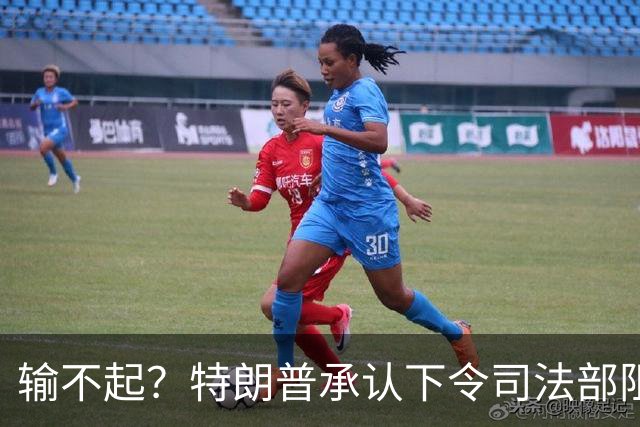 输不起？特朗普承认下令司法部阻止阿拉斯加选举结果认证
