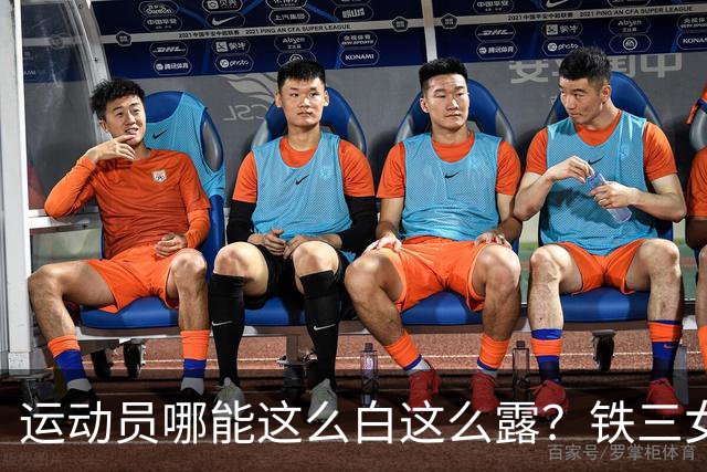 运动员哪能这么白这么露？铁三女神冯竟爽再次夺冠，回击流言蜚语