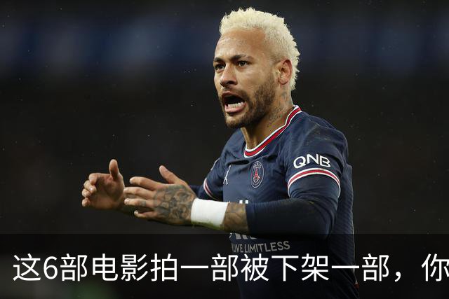 这6部电影拍一部被下架一部，你有幸看过哪几部？