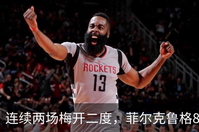 连续两场梅开二度，菲尔克鲁格8球登上德甲射手榜榜首
