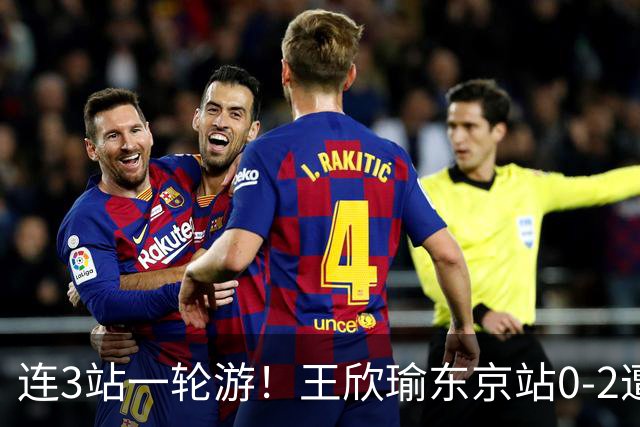 连3站一轮游！王欣瑜东京站0-2遭横扫 无缘挑战新科武网冠军