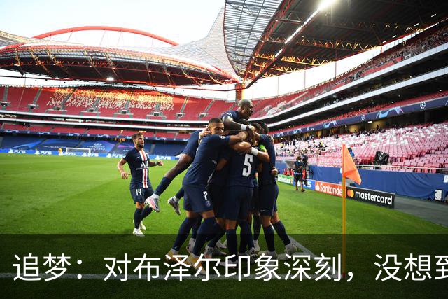 追梦：对布泽尔印象深刻，没想到他是这种20+10