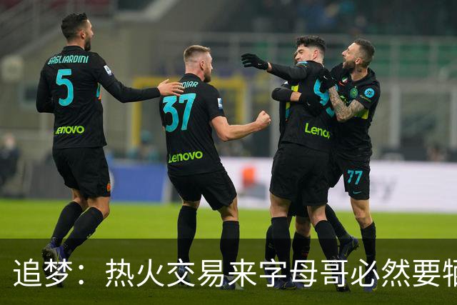 追梦：热火交易来字母哥必然要牺牲阵容深度 我不懂大家为何惊讶