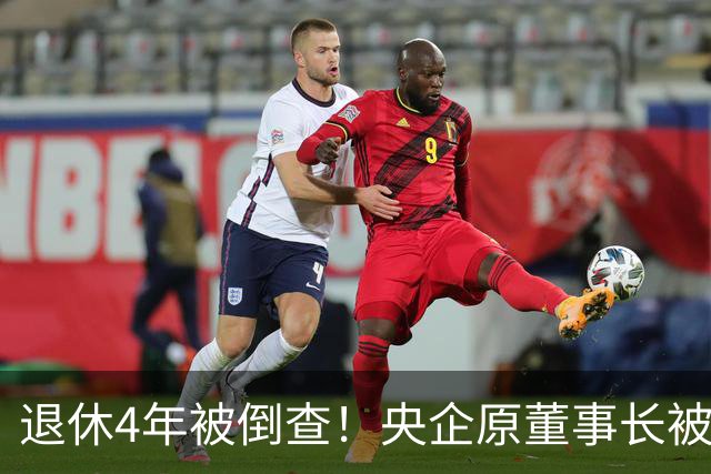 退休4年被倒查！央企原董事长被拿下，中纪委敲响警钟！