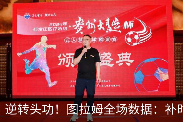 逆转头功！图拉姆全场数据：补时4分钟破门+造点，9射门4射正