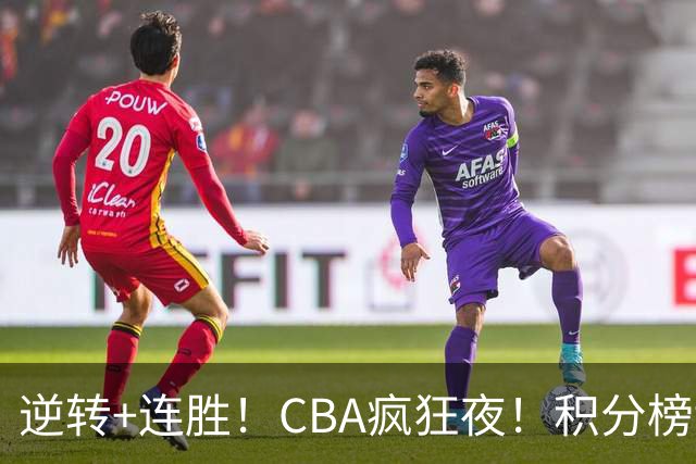 逆转+连胜！CBA疯狂夜！积分榜乱了：上海登顶，四队仅差1分