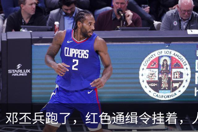 邓丕兵跑了，红色通缉令挂着，人到现在没影