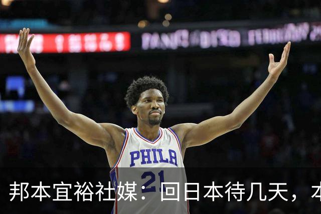 邦本宜裕社媒：回日本待几天，本赛季最后一场比赛我也会全力以赴