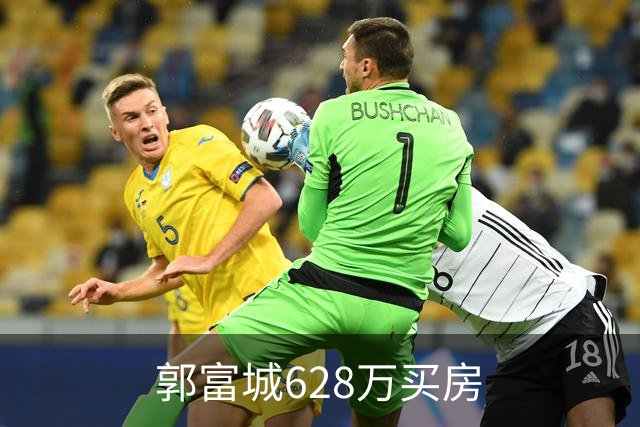 郭富城628万买房