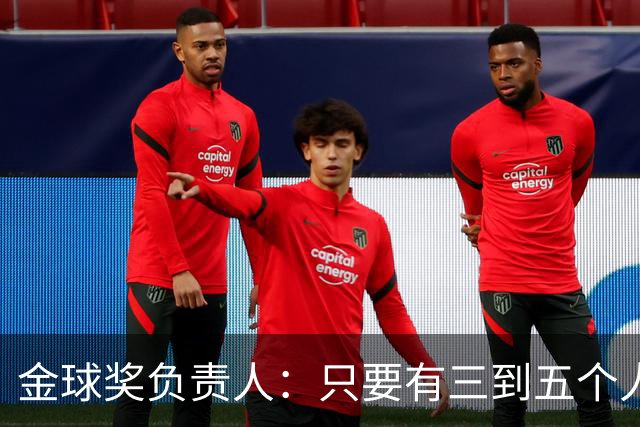 金球奖负责人：只要有三到五个人知道结果，泄密风险就不是零
