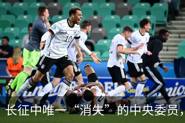 长征中唯一“消失”的中央委员，不是逃兵，是去干一件天大的事
