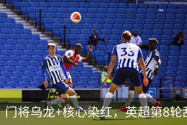 门将乌龙+核心染红，英超第8轮乱套了！切尔西0：2惨败热刺