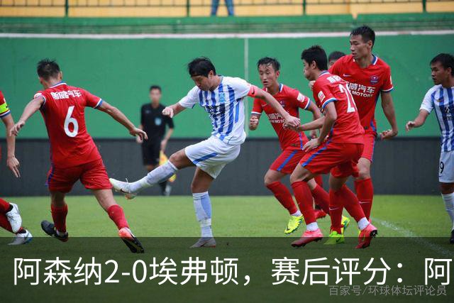 阿森纳2-0埃弗顿，赛后评分：阿森纳6号排第一