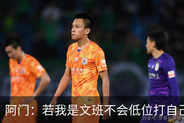阿门：若我是文班不会低位打自己 在对方替补席前庆祝感觉很棒