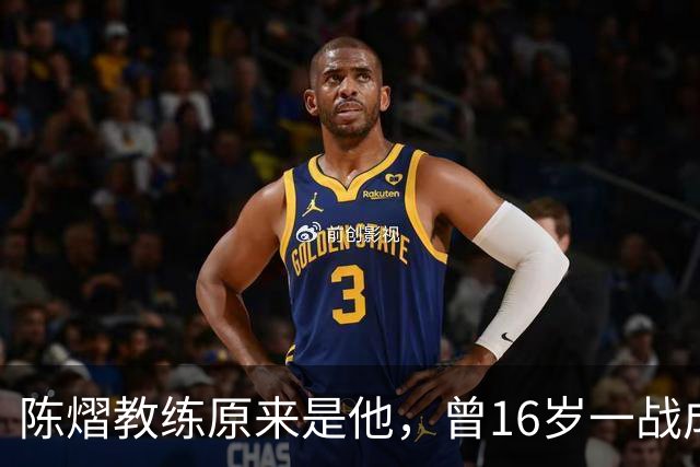 陈熠教练原来是他，曾16岁一战成名，娶大4岁国乒女队员生一子