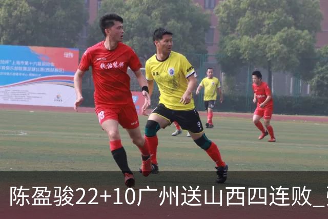 陈盈骏22+10广州送山西四连败 张宁25+5+6