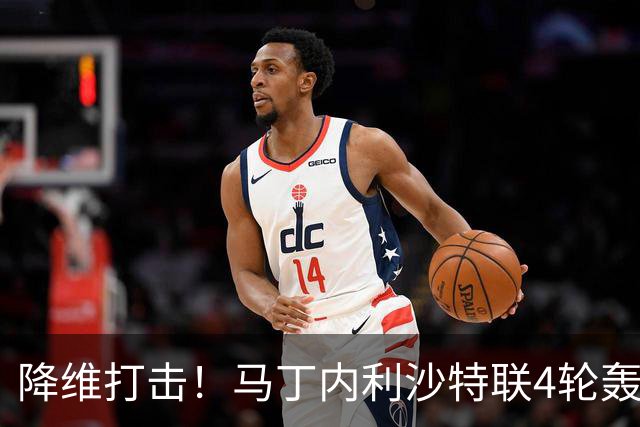 降维打击！马丁内利沙特联4轮轰6球，新月7000万引进年薪超2000万