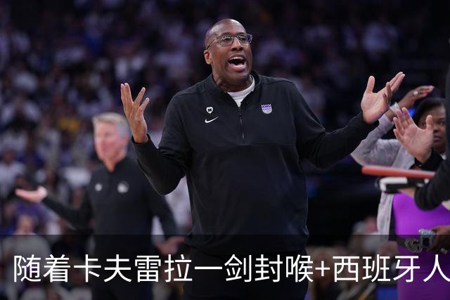 随着卡夫雷拉一剑封喉+西班牙人1-0，西甲最新积分榜出炉