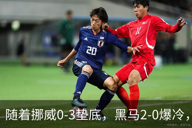 随着挪威0-3垫底，黑马2-0爆冷，最新排名有变 中国队或战西班牙