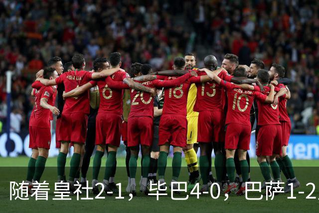 随着皇社2-1，毕巴4-0，巴萨1-2皇马遭联赛首败，西甲积分榜出炉
