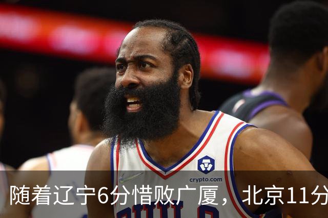 随着辽宁6分惜败广厦，北京11分战胜山东，广州加时1分绝杀北控，排名再次更新：上海第3辽宁第4，广东男篮第15