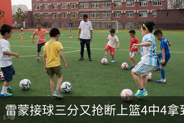 雷蒙接球三分又抢断上篮4中4拿到10分，北京77-39领先广州