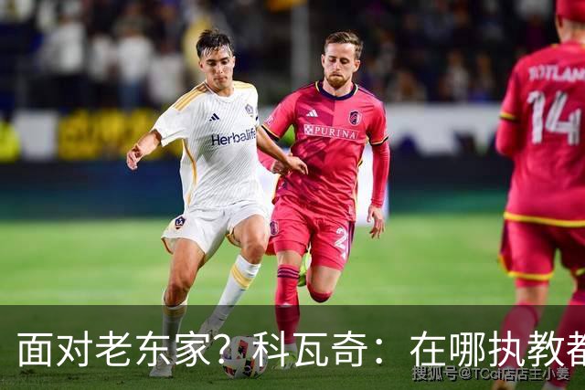 面对老东家？科瓦奇：在哪执教都全心投入，想和多特一起捧杯