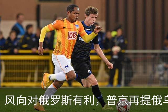 风向对俄罗斯有利，普京再提俄乌“血浓于水”，不怕乌克兰不买账