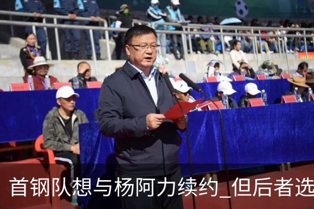 首钢队想与杨阿力续约 但后者选择加盟福建队