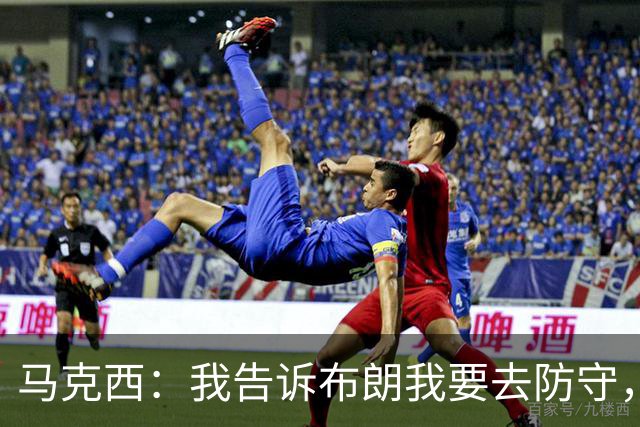 马克西：我告诉布朗我要去防守，需要他得分接管比赛