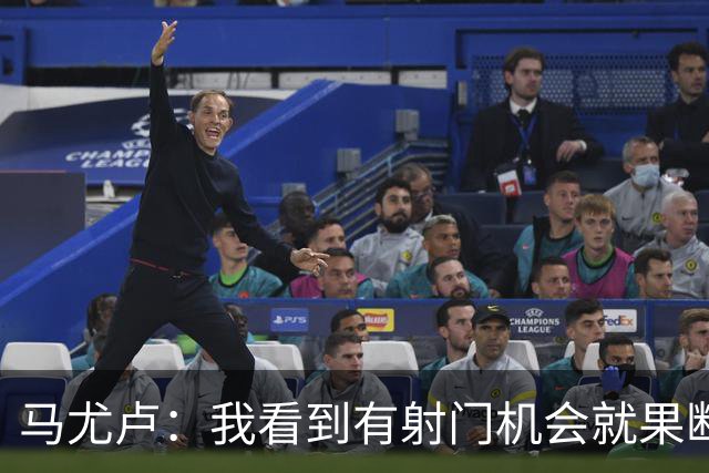 马尤卢：我看到有射门机会就果断起脚了；巴黎强大在替补也强